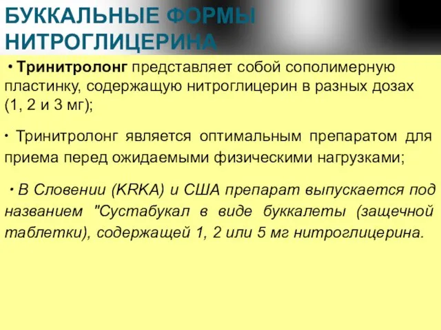 БУККАЛЬНЫЕ ФОРМЫ НИТРОГЛИЦЕРИНА ∙ Тринитролонг представляет собой сополимерную пластинку, содержащую нитроглицерин