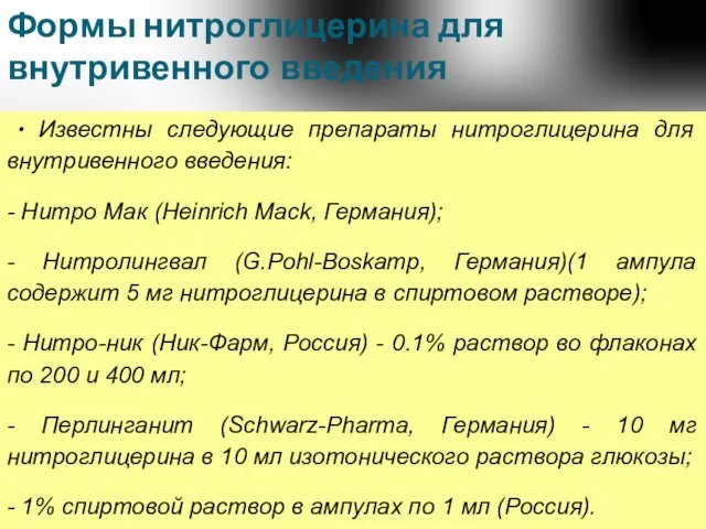 Формы нитроглицерина для внутривенного введения ∙ Известны следующие препараты нитроглицерина для