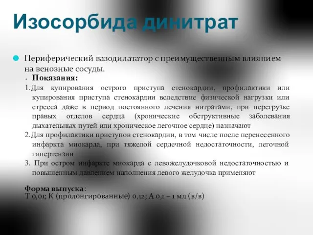 Изосорбида динитрат Периферический вазодилататор с преимущественным влиянием на венозные сосуды. Показания: