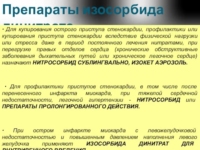 Препараты изосорбида динитрата ∙ Для купирования острого приступа стенокардии, профилактики или