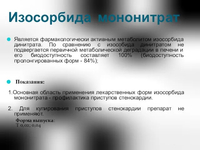 Изосорбида мононитрат Является фармакологически активным метаболитом изосорбида динитрата. По сравнению с