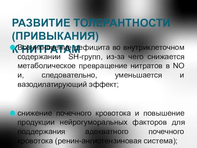 РАЗВИТИЕ ТОЛЕРАНТНОСТИ (ПРИВЫКАНИЯ) К НИТРАТАМ Возникновение дефицита во внутриклеточном содержании SH-групп,