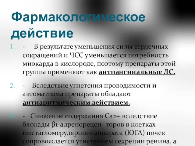 Фармакологическое действие - В результате уменьшения силы сердечных сокращений и ЧСС