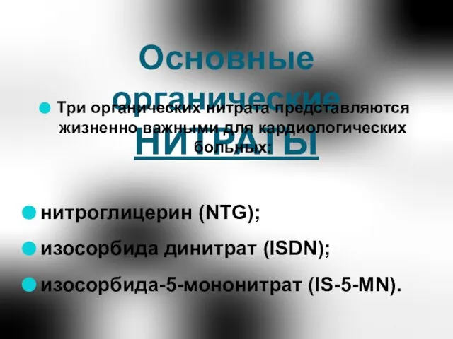 Основные органические НИТРАТЫ Три органических нитрата представляются жизненно важными для кардиологических