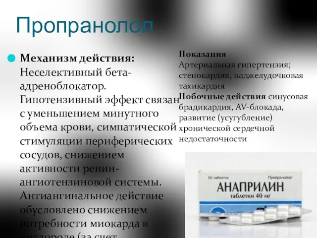 Пропранолол Механизм действия: Неселективный бета-адреноблокатор. Гипотензивный эффект связан с уменьшением минутного