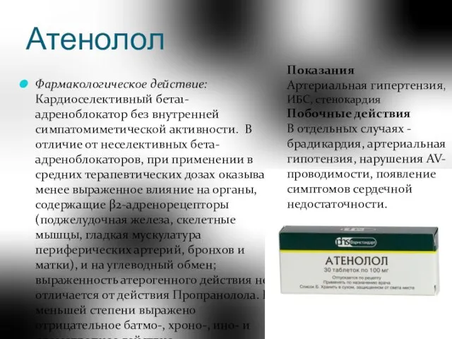 Атенолол Фармакологическое действие: Кардиоселективный бета1-адреноблокатор без внутренней симпатомиметической активности. В отличие