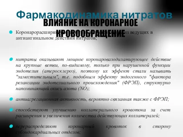 Фармакодинамика нитратов Коронарорасширяющее действие является одним из ведущих в антиангинальном действии