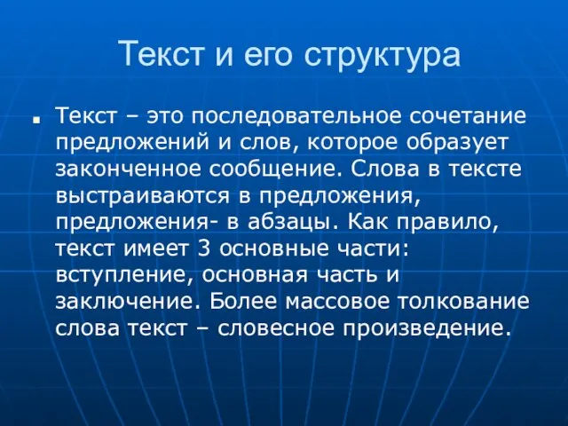 Текст и его структура Текст – это последовательное сочетание предложений и