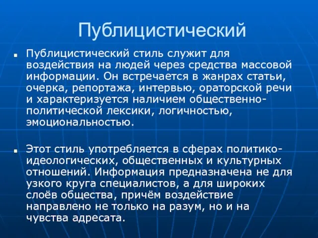 Публицистический Публицистический стиль служит для воздействия на людей через средства массовой