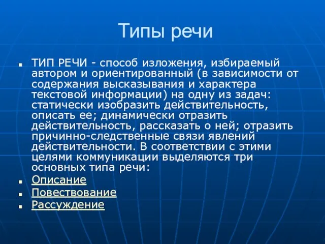 Типы речи ТИП РЕЧИ - способ изложения, избираемый автором и ориентированный