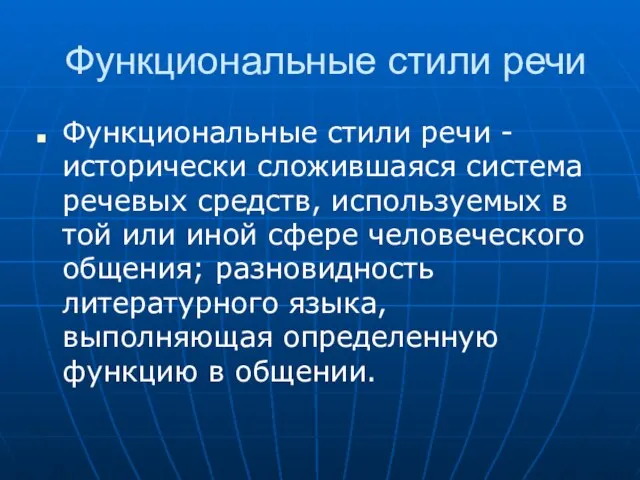 Функциональные стили речи Функциональные стили речи -исторически сложившаяся система речевых средств,