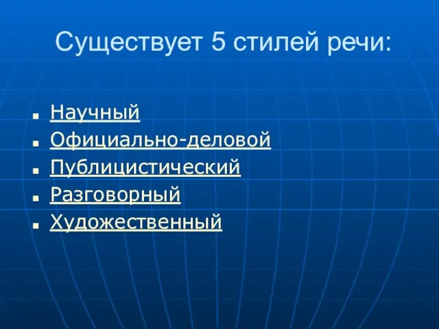 Существует 5 стилей речи: Научный Официально-деловой Публицистический Разговорный Художественный