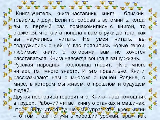 Книга-учитель, книга-наставник, книга - близкий товарищ и друг. Если попробовать вспомнить,