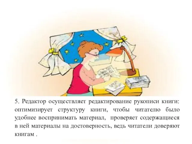 5. Редактор осуществляет редактирование рукописи книги: оптимизирует структуру книги, чтобы читателю