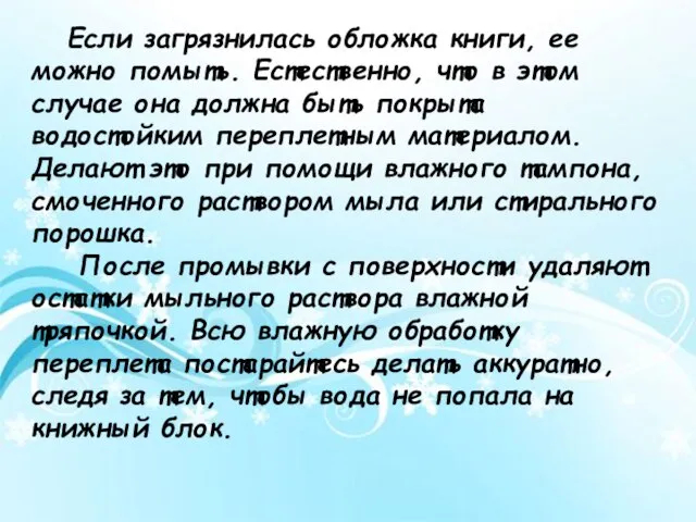 Если загрязнилась обложка книги, ее можно помыть. Естественно, что в этом