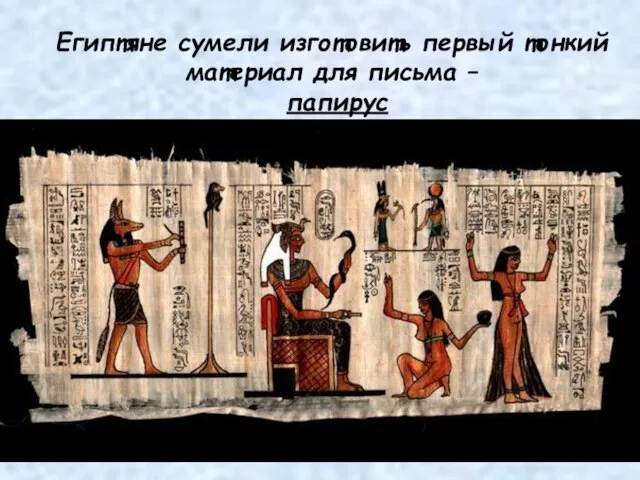 Египтяне сумели изготовить первый тонкий материал для письма – папирус
