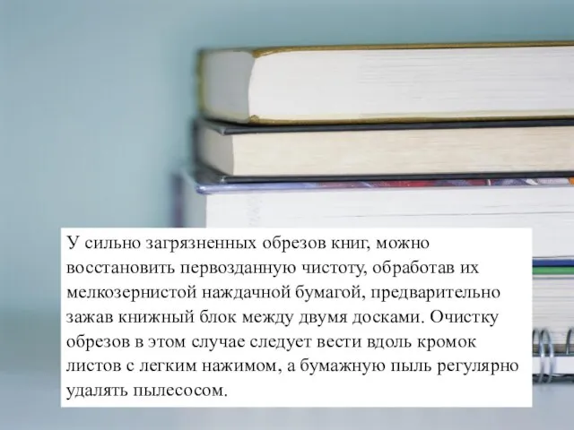 У сильно загрязненных обрезов книг, можно восстановить первозданную чистоту, обработав их