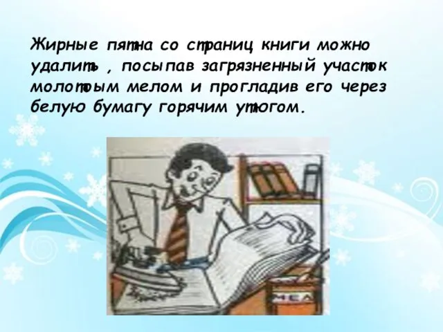 Жирные пятна со страниц книги можно удалить , посыпав загрязненный участок