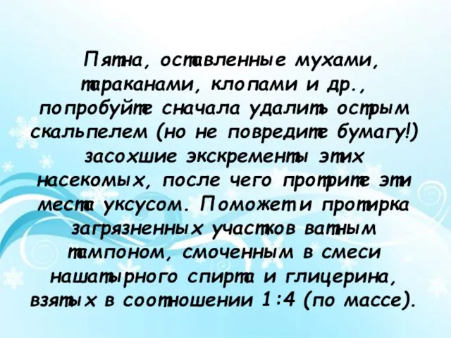 Пятна, оставленные мухами, тараканами, клопами и др., попробуйте сначала удалить острым