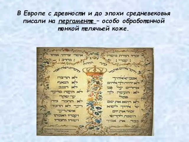 В Европе с древности и до эпохи средневековья писали на пергаменте