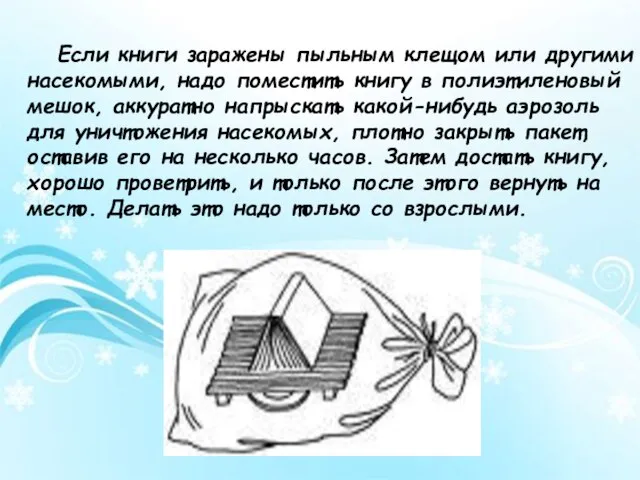 Если книги заражены пыльным клещом или другими насекомыми, надо поместить книгу