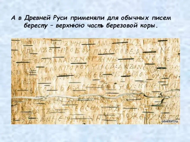 А в Древней Руси применяли для обычных писем бересту – верхнюю часть березовой коры.