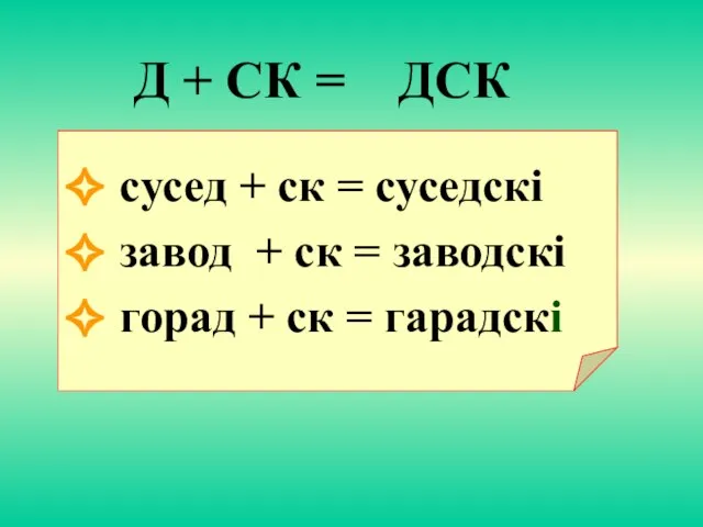 Д + СК = ДСК cусед + ск = суседскi завод