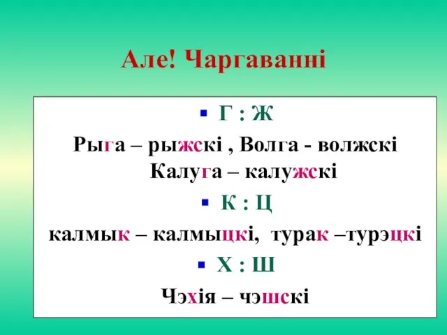 Але! Чаргаваннi Г : Ж Рыга – рыжскi , Волга -