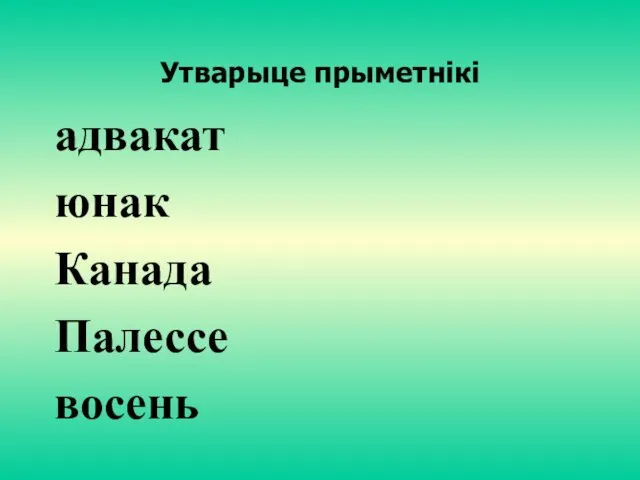 Утварыце прыметнікі адвакат юнак Канада Палессе восень