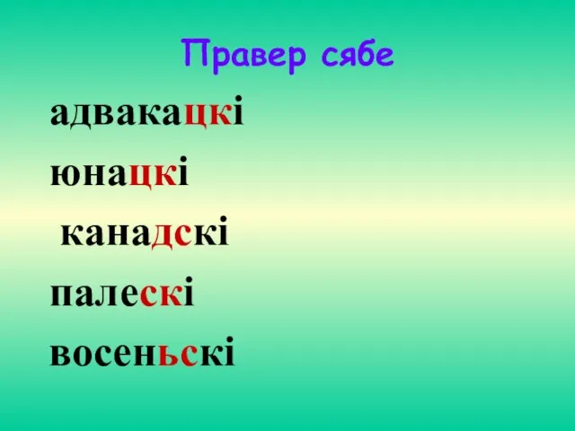 Правер сябе адвакацкi юнацкi канадскi палескi восеньскi