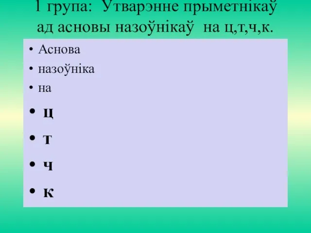 1 група: Утварэнне прыметнікаў ад асновы назоўнікаў на ц,т,ч,к. Аснова назоўніка на ц т ч к