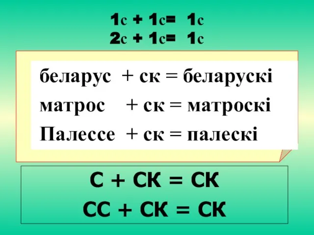 1с + 1с= 1с 2с + 1с= 1с беларус + ск