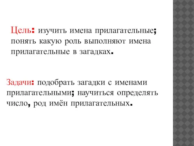 Цель: изучить имена прилагательные; понять какую роль выполняют имена прилагательные в