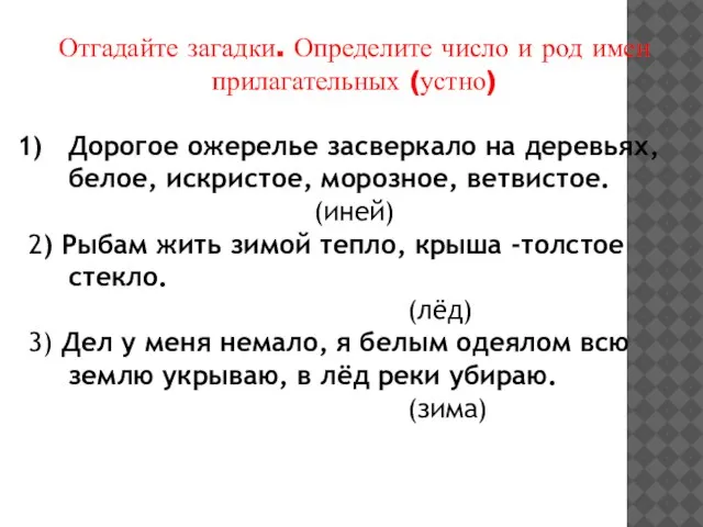 Отгадайте загадки. Определите число и род имен прилагательных (устно) Дорогое ожерелье