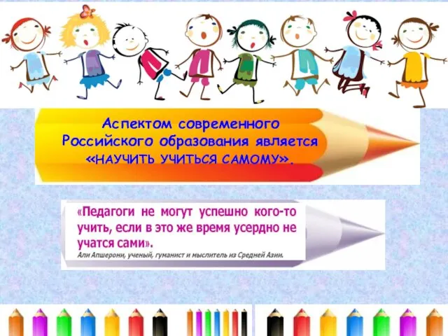 Аспектом современного Российского образования является «НАУЧИТЬ УЧИТЬСЯ САМОМУ».
