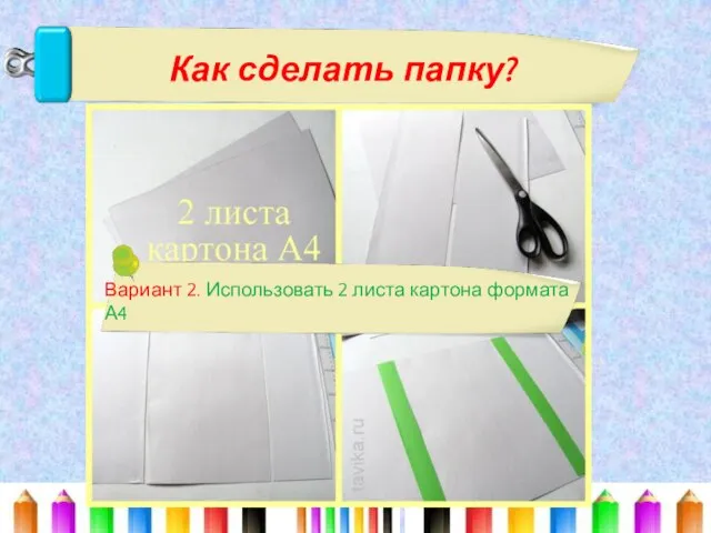 Как сделать папку? Вариант 2. Использовать 2 листа картона формата А4