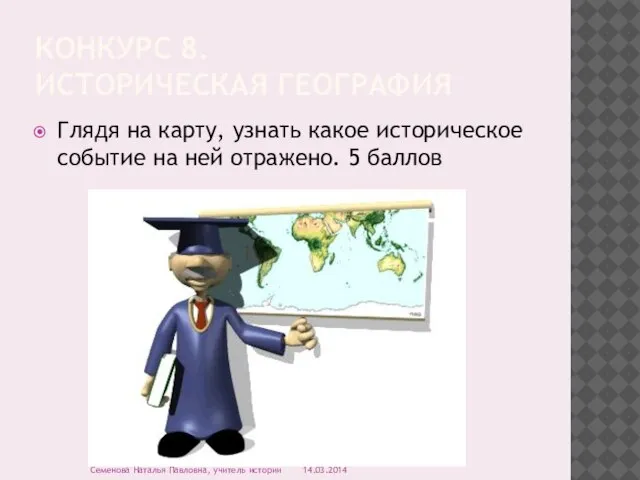 КОНКУРС 8. ИСТОРИЧЕСКАЯ ГЕОГРАФИЯ Глядя на карту, узнать какое историческое событие