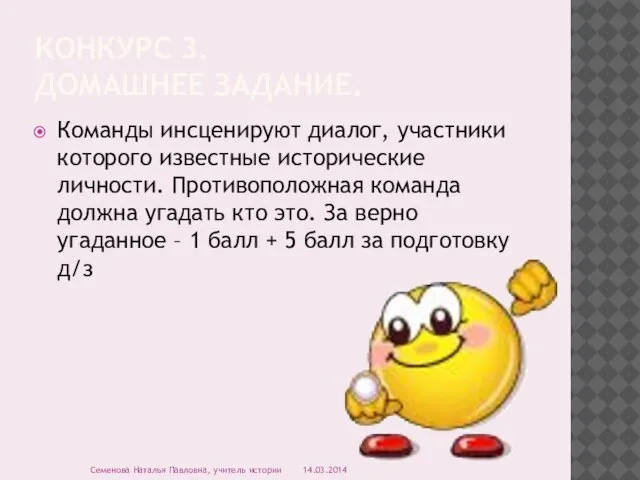 КОНКУРС 3. ДОМАШНЕЕ ЗАДАНИЕ. Команды инсценируют диалог, участники которого известные исторические