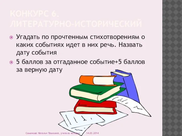 КОНКУРС 6. ЛИТЕРАТУРНО-ИСТОРИЧЕСКИЙ Угадать по прочтенным стихотворениям о каких событиях идет