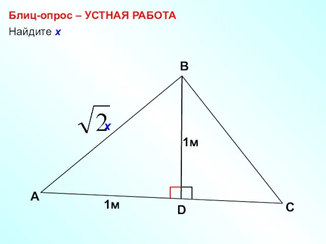 Найдите х Блиц-опрос – УСТНАЯ РАБОТА А В С 1м D 1м х