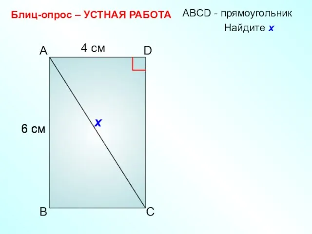 4 см 6 см A D B C АBCD - прямоугольник