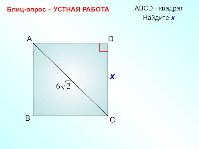 A D B C АBCD - квадрат Блиц-опрос – УСТНАЯ РАБОТА Найдите х х х х