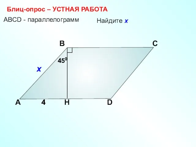 А В С D H 4 АBCD - параллелограмм Блиц-опрос –