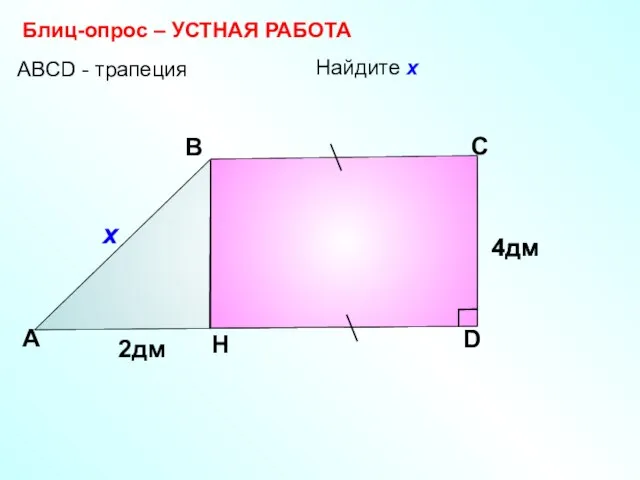 А В С D H АBCD - трапеция Блиц-опрос – УСТНАЯ