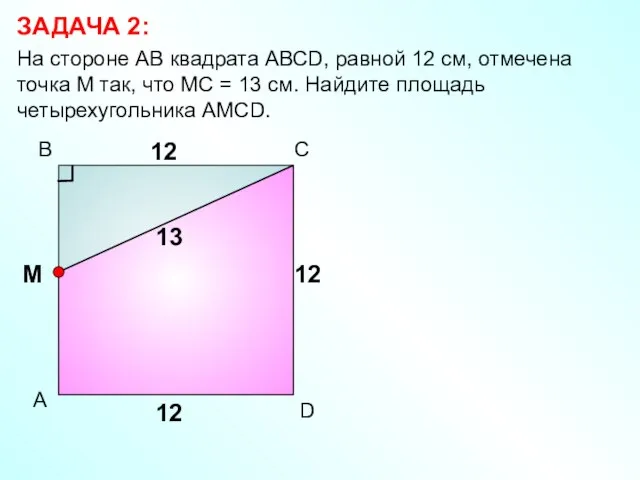 ЗАДАЧА 2: На стороне АВ квадрата АВСD, равной 12 см, отмечена