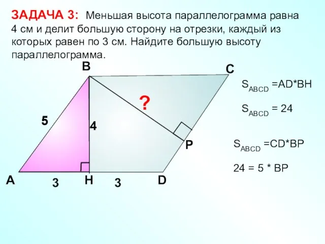 ЗАДАЧА 3: Меньшая высота параллелограмма равна 4 см и делит большую