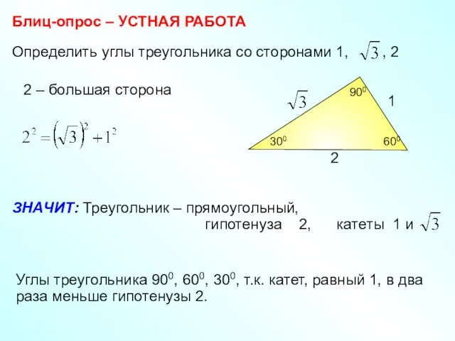 Определить углы треугольника со сторонами 1, , 2 Блиц-опрос – УСТНАЯ