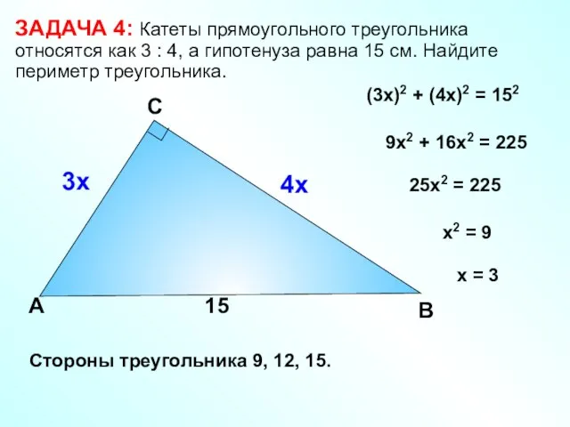 ЗАДАЧА 4: Катеты прямоугольного треугольника относятся как 3 : 4, а