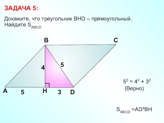 Докажите, что треугольник ВHD – прямоугольный. Найдите SABCD ЗАДАЧА 5: А