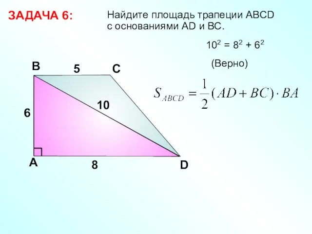 Найдите площадь трапеции АВCD с основаниями АD и ВС. ЗАДАЧА 6: